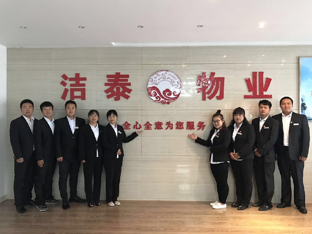 洁泰物业青山分公司