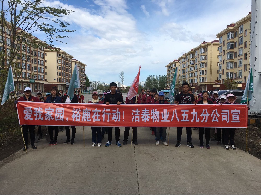 洁泰物业八五九分公司