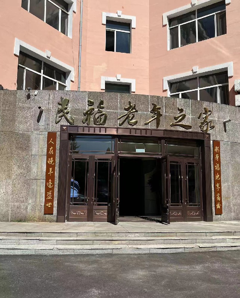 鹤岗市民福老年公寓