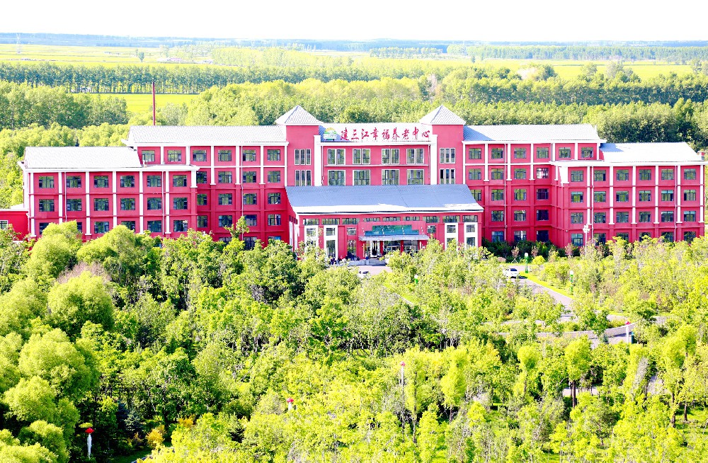 建三江幸福养老中心