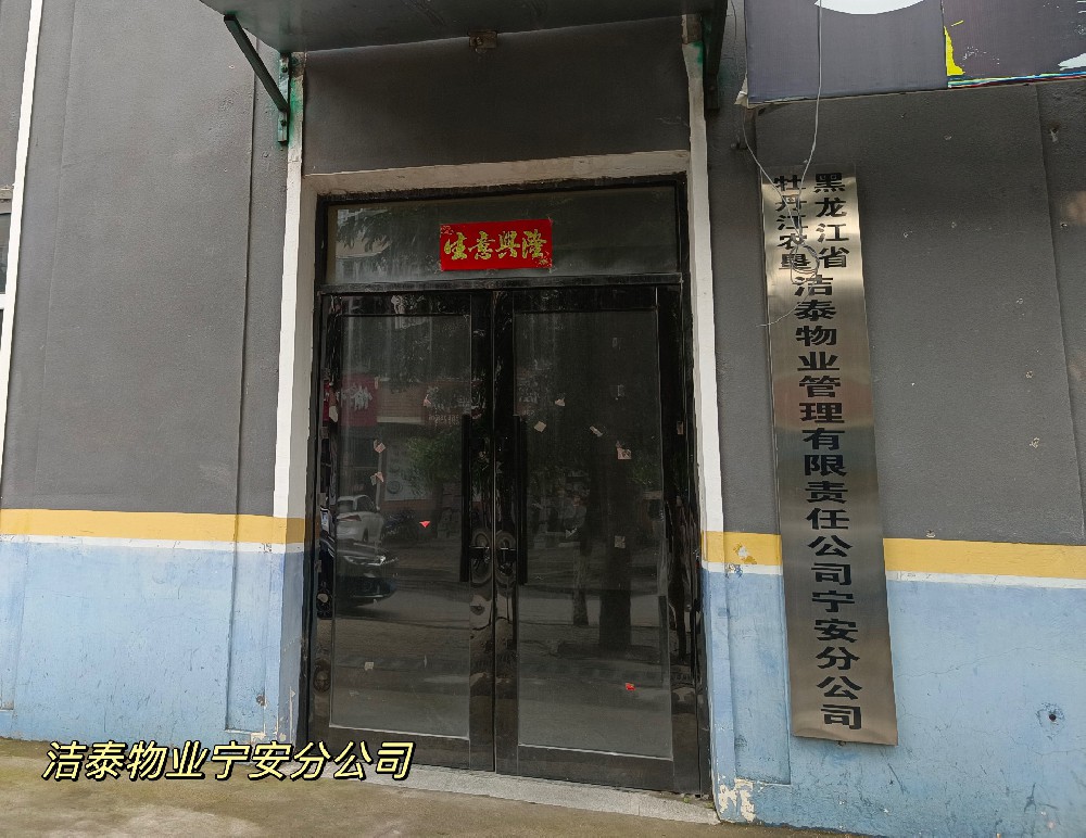 洁泰物业宁安分公司