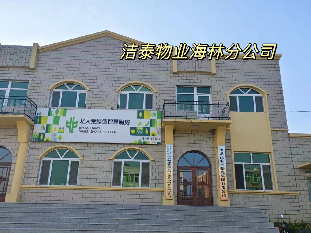 洁泰物业海林分公司