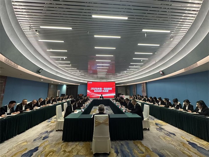LETOU国际米兰·(中国区)官方网站召开2026年第一次总经理办公会扩大会议